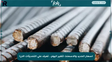 أسعار الحديد والأسمنت تتغير اليوم.. تعرف على التحديثات الآن!